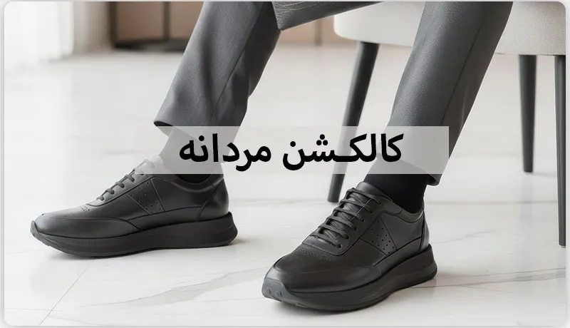 کفش چرم مردانه چرم فیل | کالکشن جدید با ترکیب کیفیت و اصالت مردانه