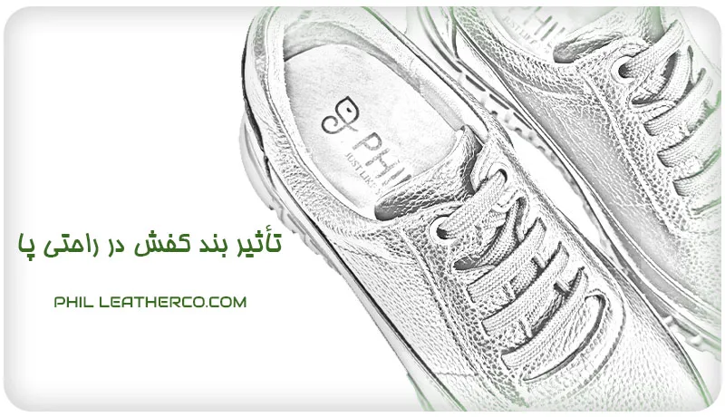تأثیر بند کفش در راحتی پا | نکاتی مهم در انتخاب کفش راحتی