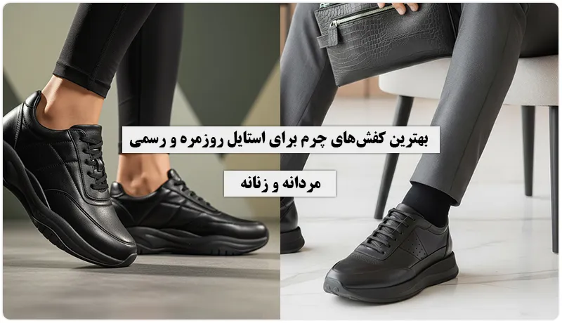  بهترین کفش‌های چرم برای استایل روزمره و رسمی | راهنمای کامل انتخاب مدل‌های مردانه و زنانه⭐