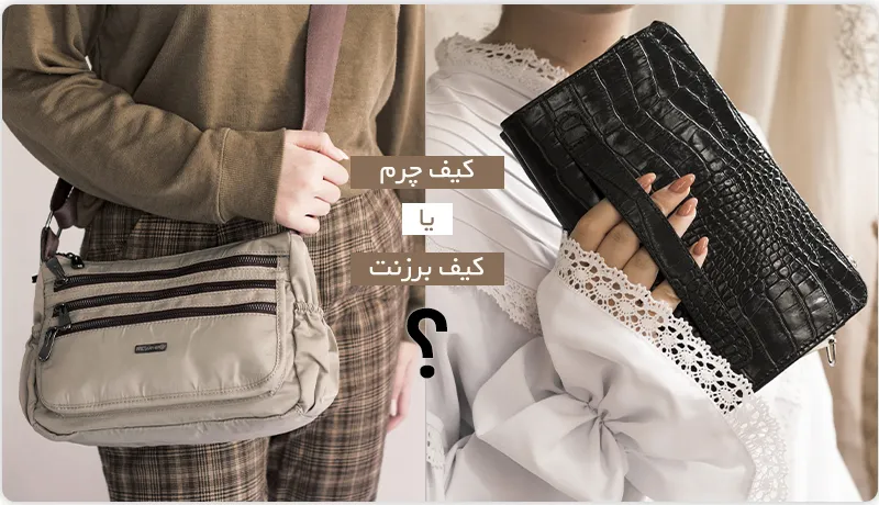 ⭐ تفاوت کیف چرم و کیف برزنتی؛ کدام انتخاب بهتر است؟ بررسی تخصصی و کامل از نگاه چرم فیل