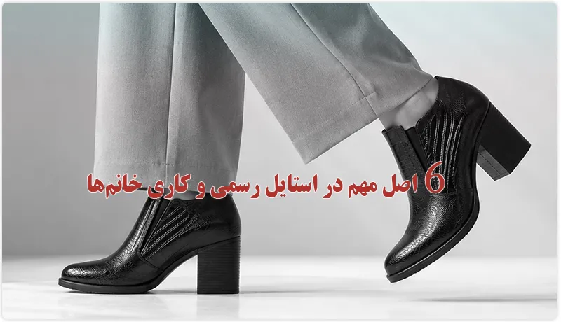 ۶ اصل مهم در استایل رسمی و کاری خانم‌ها؛ نقش کیف، کفش و اکسسوری چرم در یک ظاهر حرفه‌ای