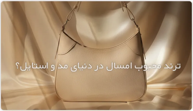 رنگ صدفی؛ ترند محبوب امسال در دنیای مد و استایل