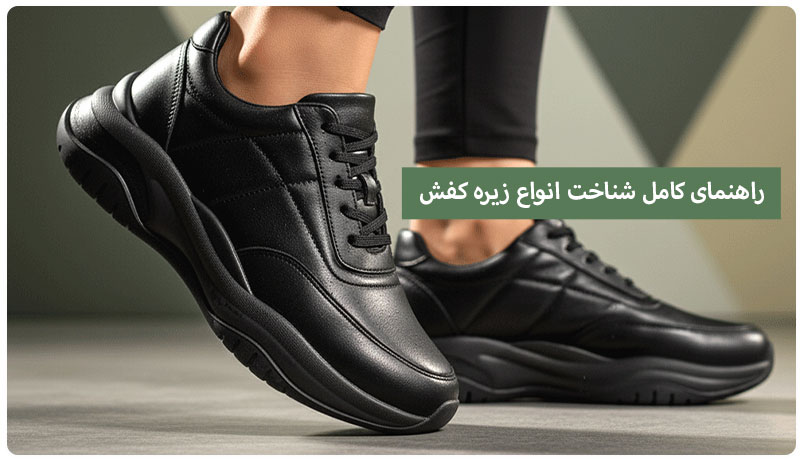 ⭐ راهنمای کامل شناخت انواع زیره کفش | بررسی ۷ مدل محبوب از ترمو تا PU و PVC