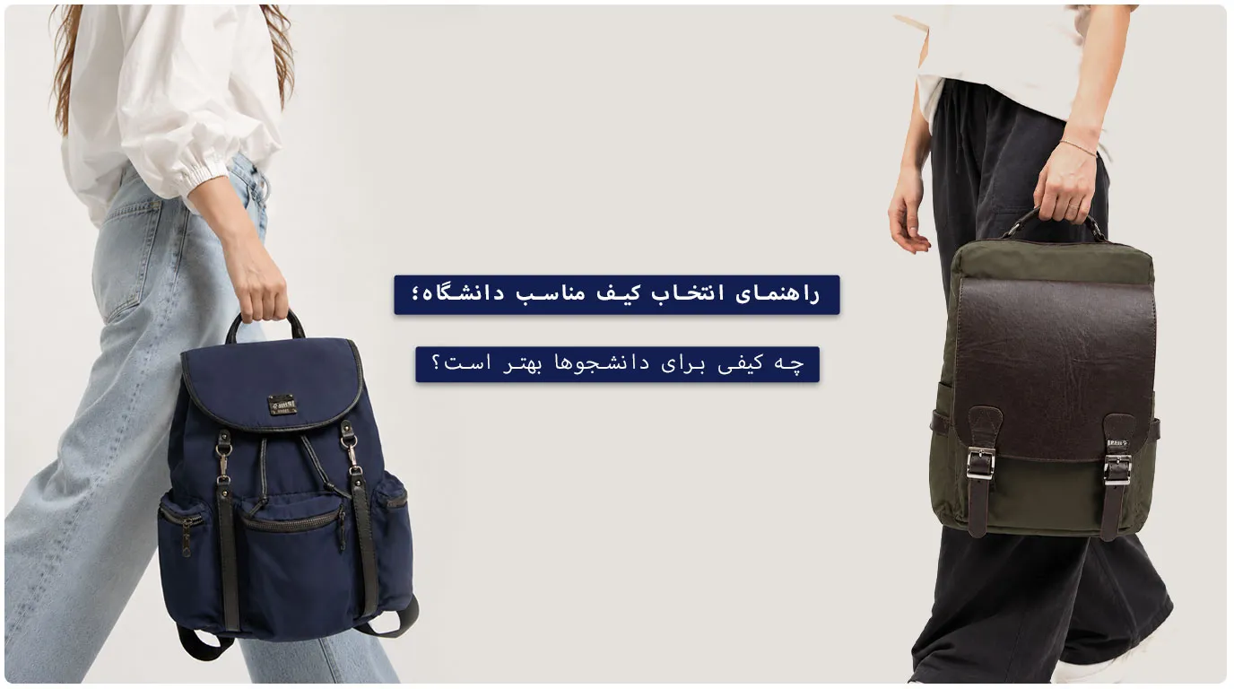 راهنمای انتخاب کیف مناسب دانشگاه؛ چه کیفی برای دانشجوها بهتر است؟