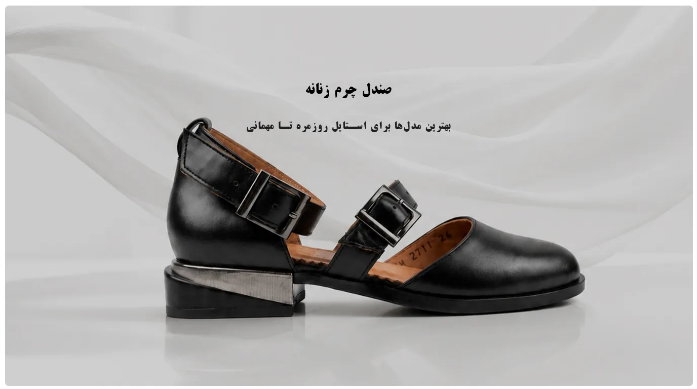 صندل چرم زنانه؛ بهترین مدل‌ها برای استایل روزمره تا مهمانی | چرم فیل