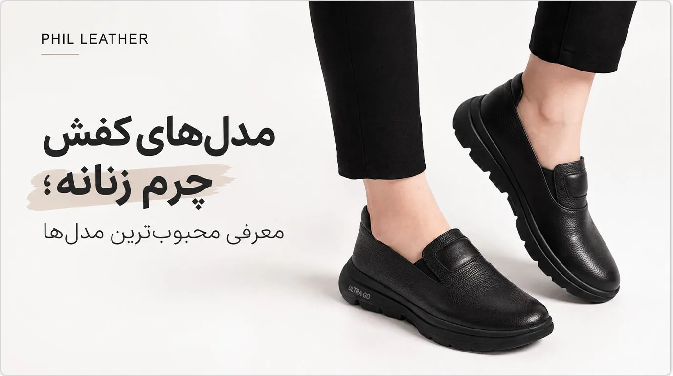 مدل‌های کفش چرم زنانه؛ معرفی محبوب‌ترین مدل‌ها
